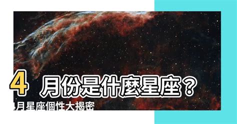 4月21星座|【4月是什麼星座？】四月出生的星座：牡羊座和金牛座